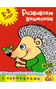 Развиваем внимание. (2-3 года)