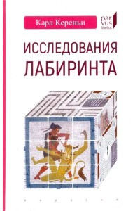 Исследования лабиринта