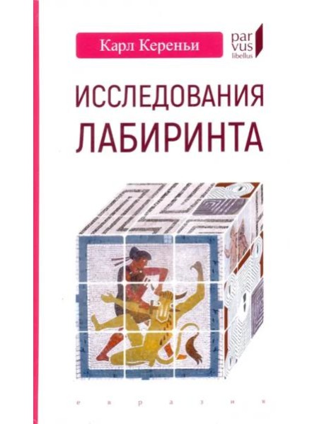 Исследования лабиринта