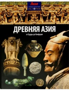 Древняя Азия. От Будды до Конфуция