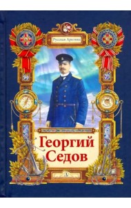 Георгий Седов. Гарантирую жизнью