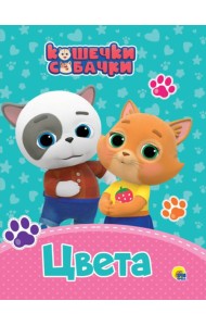 КОШЕЧКИ-СОБАЧКИ. ЦК. ЦВЕТА