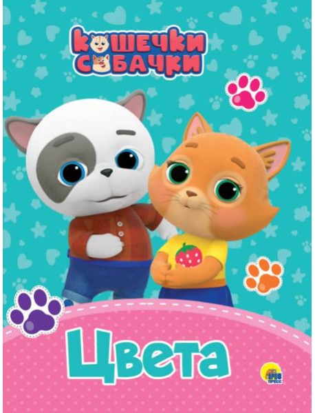 КОШЕЧКИ-СОБАЧКИ. ЦК. ЦВЕТА