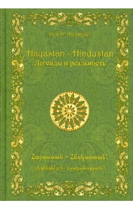Hayastan – Hindustan. Легенды и реальность