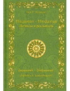 Hayastan – Hindustan. Легенды и реальность