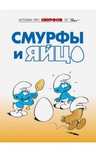 Смурфы. Том 4. Смурфы и яйцо