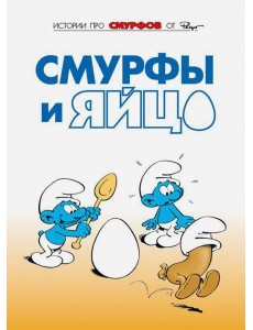 Смурфы. Том 4. Смурфы и яйцо