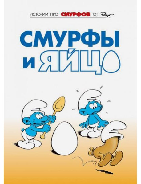 Смурфы. Том 4. Смурфы и яйцо