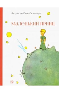 НМ Сент-Экзюпери. Маленький принц