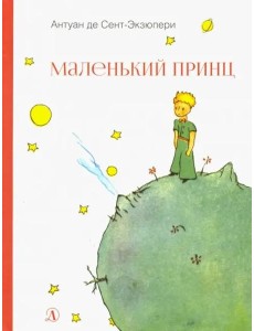 НМ Сент-Экзюпери. Маленький принц