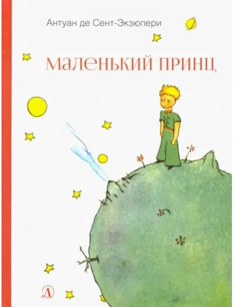 НМ Сент-Экзюпери. Маленький принц