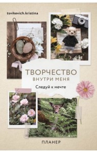 Планер недатированный Творчество внутри меня. Следуй к мечте, А5, 112 листов