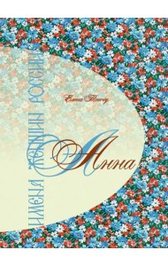 Имена женщин России. Анна