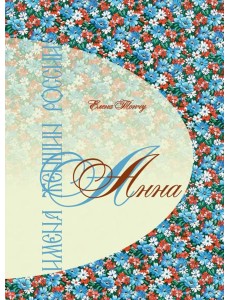 Имена женщин России. Анна