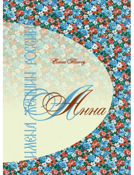 Имена женщин России. Анна