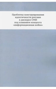 Проблемы конструирования идентичности россиян в дискурсе СМИ под влиянием концепта 