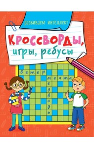КРОССВОРДЫ, ИГРЫ, РЕБУСЫ. РАЗВИВАЕМ ИНТЕЛЛЕКТ