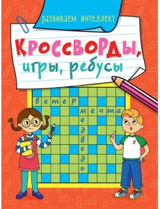 КРОССВОРДЫ, ИГРЫ, РЕБУСЫ. РАЗВИВАЕМ ИНТЕЛЛЕКТ