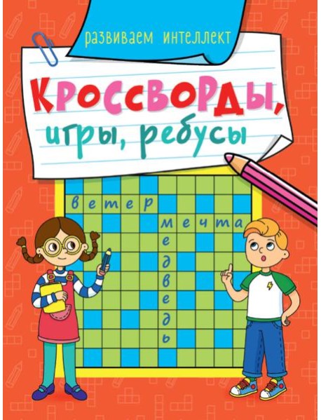 КРОССВОРДЫ, ИГРЫ, РЕБУСЫ. РАЗВИВАЕМ ИНТЕЛЛЕКТ