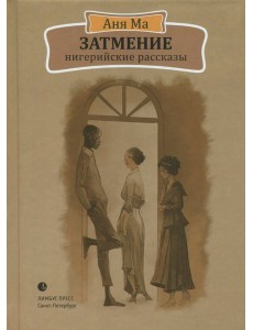 Затмение. Нигерийские рассказы Затмение. Нигерийские рассказы