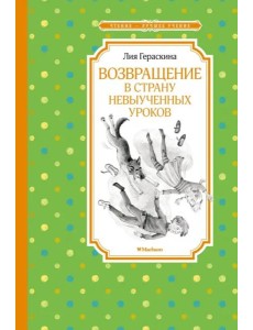 Возвращение в Страну невыученных уроков