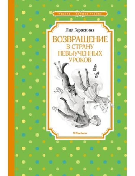 Возвращение в Страну невыученных уроков