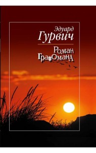 Роман Графомана