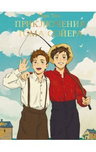 МИРОВАЯ КЛАССИКА. Марк Твен. Приключения Тома Сойера  256 стр