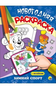 НОВОГОДНЯЯ РАСКРАСКА. ЗИМНИЙ СПОРТ
