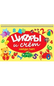 Цифры и счет. Найди пару