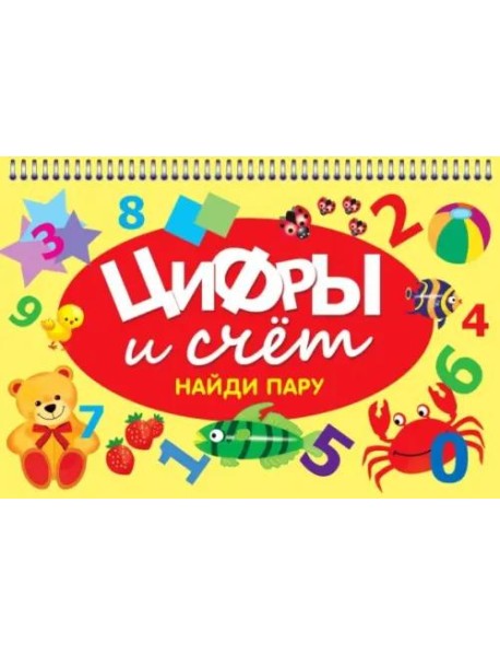 Цифры и счет. Найди пару