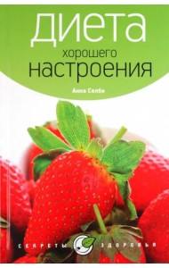 Диета хорошего настроения