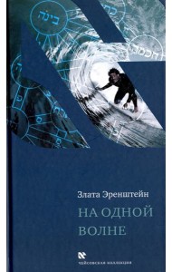 На одной волне