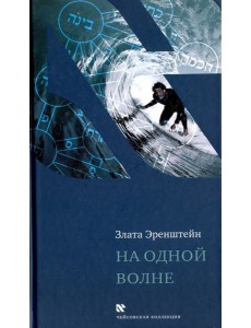 На одной волне На одной волне