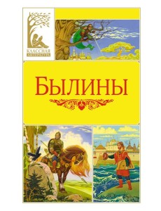 Былины Былины