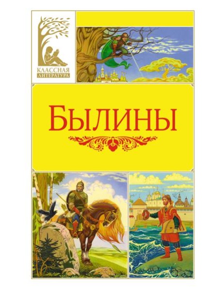 Былины