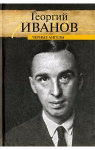 Черные ангелы