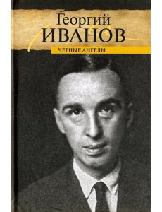 Черные ангелы Черные ангелы