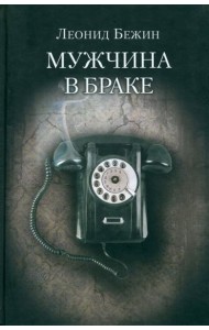 Мужчина в браке