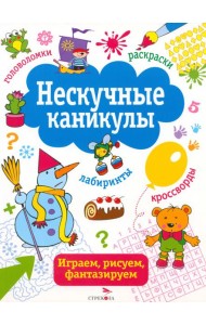 Нескучные каникулы. Выпуск 2