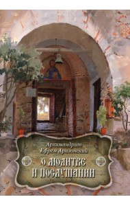 О молитве и послушании