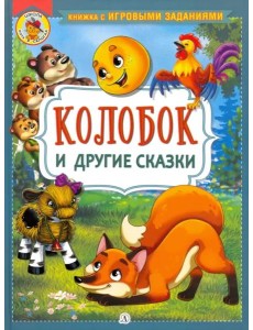 Колобок и другие сказки