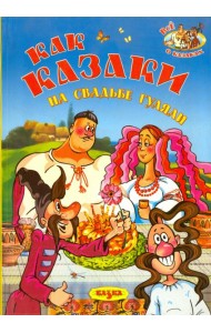 Как казаки на свадьбе гуляли