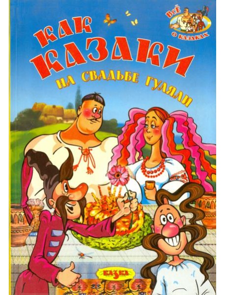 Как казаки на свадьбе гуляли