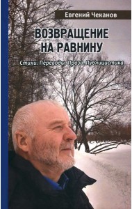 Возвращение на равнину. Стихи. Переводы. Проза. Публицистика