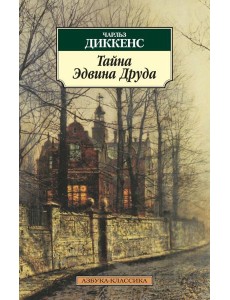 Тайна Эдвина Друда