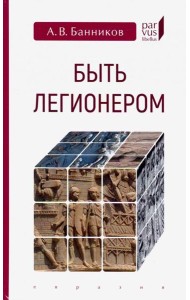 Быть легионером