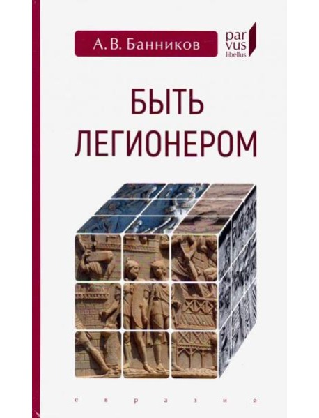 Быть легионером