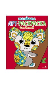 Арт-раскраска для детей. Мандалы. Выпуск 2. Коала