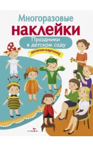 МНОГОРАЗОВЫЕ НАКЛЕЙКИ. Праздники в детском саду